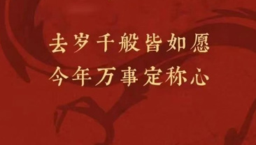 岁且更始，时乃日新。愿您龙年大吉！